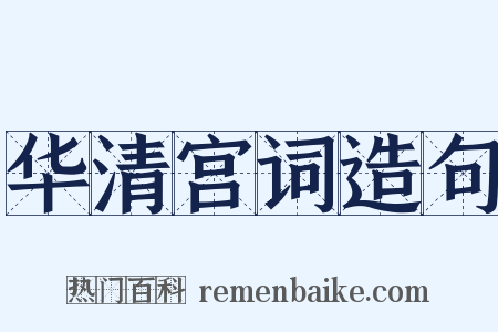 华清宫词造句是什么意思的图片